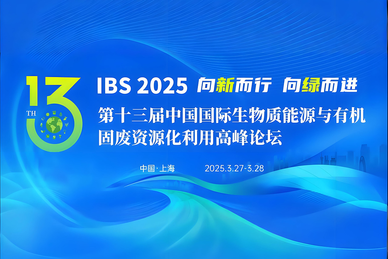 【倒計時 3 天！】博威能源與您相約第十三屆中國國際生物質(zhì)能源與有機(jī)固廢資源化利用高峰論壇！